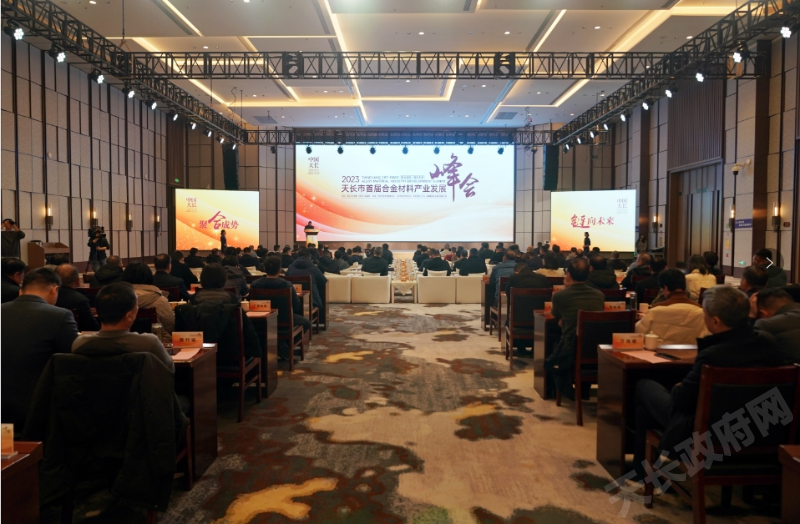 聚合成势 链向未来——天长市首届合金材料产业发展峰会召开